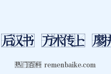 后汉书·方术传上·廖扶是什么意思的图片